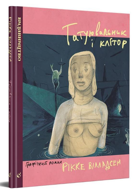 Вілладсен Рікке Татуювальник і клітор
