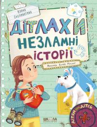 Скуловатова Олена Дітлахи. Незламні історії 9789664298893