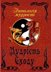 Мудрість Сходу 978-966-498-397-3