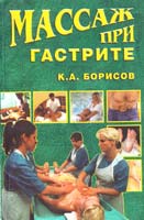 Борисов К. Массаж при гастрите 5-94538-315-5