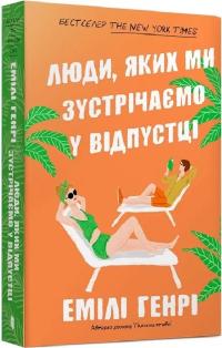 Генрі Емілі Люди, яких ми зустрічаємо у відпустці (pocketbook) 9786175232132