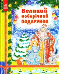 Упоряд. С. А. Гордієнко Великий новорічний подарунок 978-966-08-5426-0