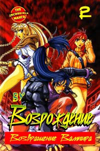 Ву Возрождение. Возвращение Вампира. Кн. 2 978-5-17-071139-0, 978-5-17-065193-1