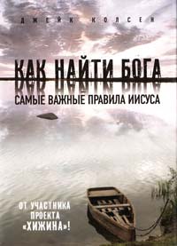 Колсен Джейк Значит, вам уже не хочется ходить в церковь 978-5-699-48353-2