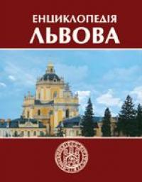  Енциклопедія Львова 966-7007-68-8