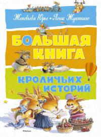 Юрье Женевьева Большая книга кроличьих историй 978-5-389-12839-2