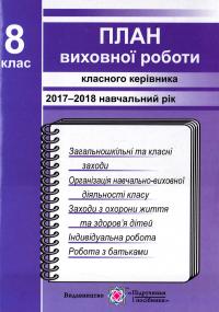 Ігнатова І. С. План виховної роботи класного керівника 8-го класу на 2017-2018 навчальний рік 978-966-07-2530-0