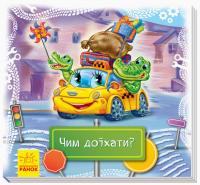 Дивись та вчись. Книжки-килимки. Чим доїхати? 978-966-74-9497-1