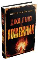Гілл Джо Пожежник 978-617-7489-78-7