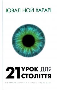 Ювал Ной Харарі 21 урок для 21-го століття 978-617-7559-48-0