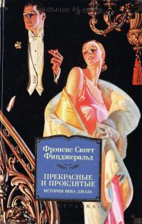 Фицджеральд Фрэнсис Скотт Кей Прекрасные и проклятые. Истории Века Джаза 978-5-389-13838-4