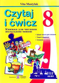 Мастиляк В. Книжка для читання польською мовою. 8 клас (четвертий рік навчання) 978-966-07-3025-0