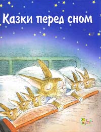  Казки перед сном 978-617-538-074-1