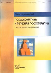 Сандомирскнй Марк Психосоматика и телесная психотерапия: Практическое руководство 5-86375-059-6