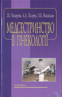 Назарова І. Медсестринство в гінекології. 966-8144-50-3