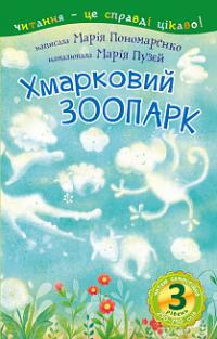 Пономаренко Марія Антонівна Хмарковий зоопарк : 3 — читаю самостійно : казка 978-966-10-5391-4