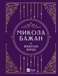 Бажан Микола Микола Бажан. Вибрані вірші 9786171706941