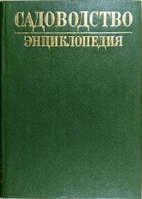 Садовоцтво. Энциклопедия