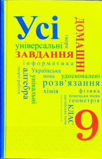 Усі домашні завдання. 9 клас. ГДЗ 978-966-974-362-6