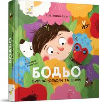 Галевська-Кустра Марта Бодьо вивчає кольори та звуки 978-617-8452-06-3