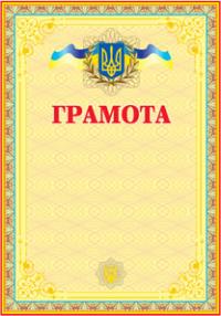  Грамота українська (жовта) 2005000001277