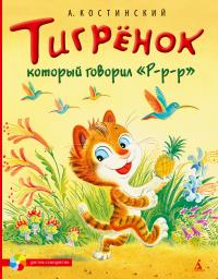 Костинский Александр Тигрёнок, который говорил 