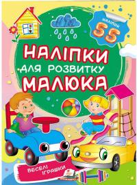 Веселі іграшки. Наліпки для розвитку малюка 978-966-947-460-5