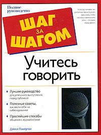 Джеси Ламертон Учитесь говорить. Полное руководство 5-17-031951-7, 5-271-12474-6, 0-00710235-6