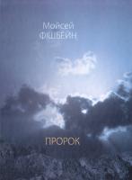Фішбейн Мойсей Пророк 978-966-06-0727-9