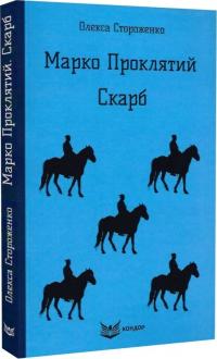 Стороженко Олекса Марко Проклятий. Скарб (Кольорова серія) 978-617-7841-21-9