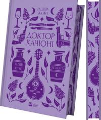 Журба Галина Доктор Качіоні (Vivat Класика) 978-617-17-0843-3