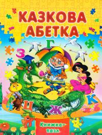 Казкова Абетка. Книжка-пазл 978-966-459-633-3
