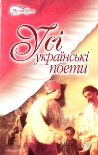 Упорядники Ю. І. Хізова, В. В. Щоголева Усі украінські поети 978-966-404-765-1