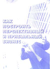 Как построить перспективный и прибыльный бизнес