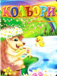 Кольори (картонка)