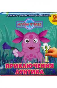  Пригоди Лунтика. Книга з магнітними картинками 
