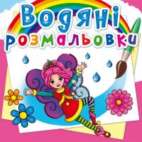  Водяні розмальовки. Квіткові феї 978-966-987-226-5