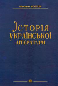 Возняк Михаил Історія української літератури 978-966-603-554-0