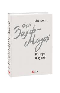 Леопольд фон Захер-Мазох Мандрівні комедіанти 978-966-03-9231-1