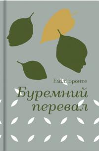 Бронте Емілі Буремний перевал 9786178286668