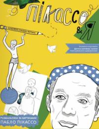 Романенко Олег, Денисенко Олександр Розмальовка за картинами Пабло Пікассо 9789669151131