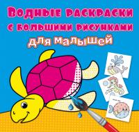  Водные раскраски с большими рисунками для малышей. Черепаха 978-966-987-931-8
