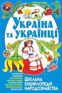  Україна та українці: Шкільна енциклопедія народознавства 978-966-481-243-3