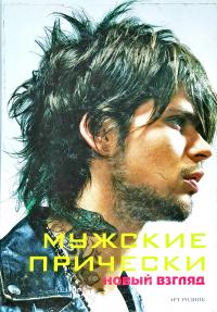 Мужские прически. Новый взгляд. Книга 1 978-5-9794-0169-0, 978-84-96429-75-8