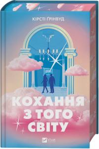 Крісті Грінвуд Кохання з того світу 978-617-17-1400-7