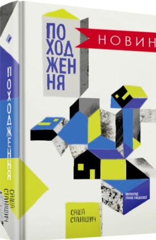 Станішич Саша Походження