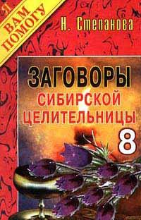 Н. Степанова Заговоры сибирской целительницы - 8 5-7905-0519-8