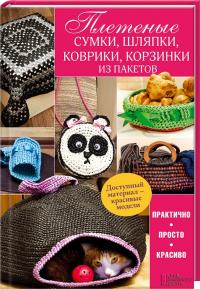 Бондаренко М. Плетеные сумки, шляпки, коврики, корзинки из пакетов 978-617-12-1028-8