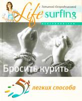 Кросс Питер, Хопвуд К. 52 легких способа бросить курить 978-5-9524-3271-0