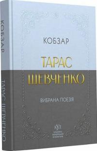 Шевченко Тарас Тарас Шевченко. Вибрана поезія. Кобзар (кишеньковий формат) 978-617-09-9607-7